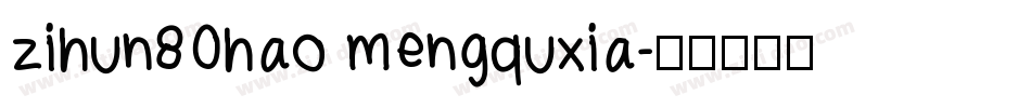 zihun80hao mengquxia字体转换